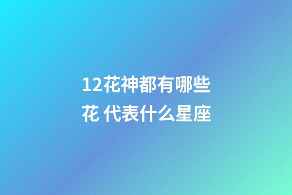 12花神都有哪些花 代表什么星座-第1張-星座運勢-玄機派